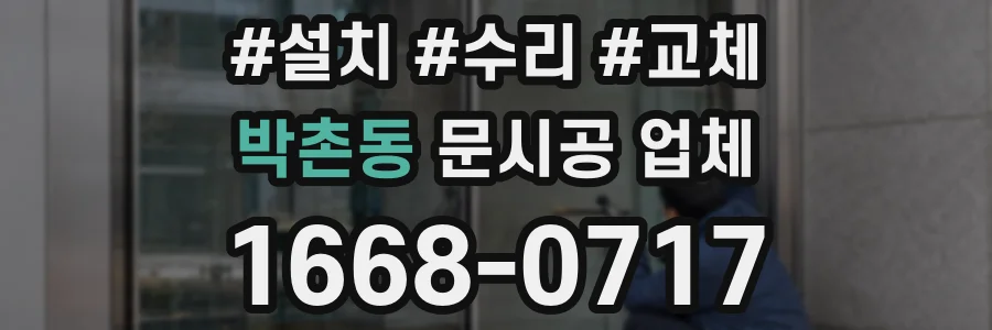 박촌동 문시공 업체