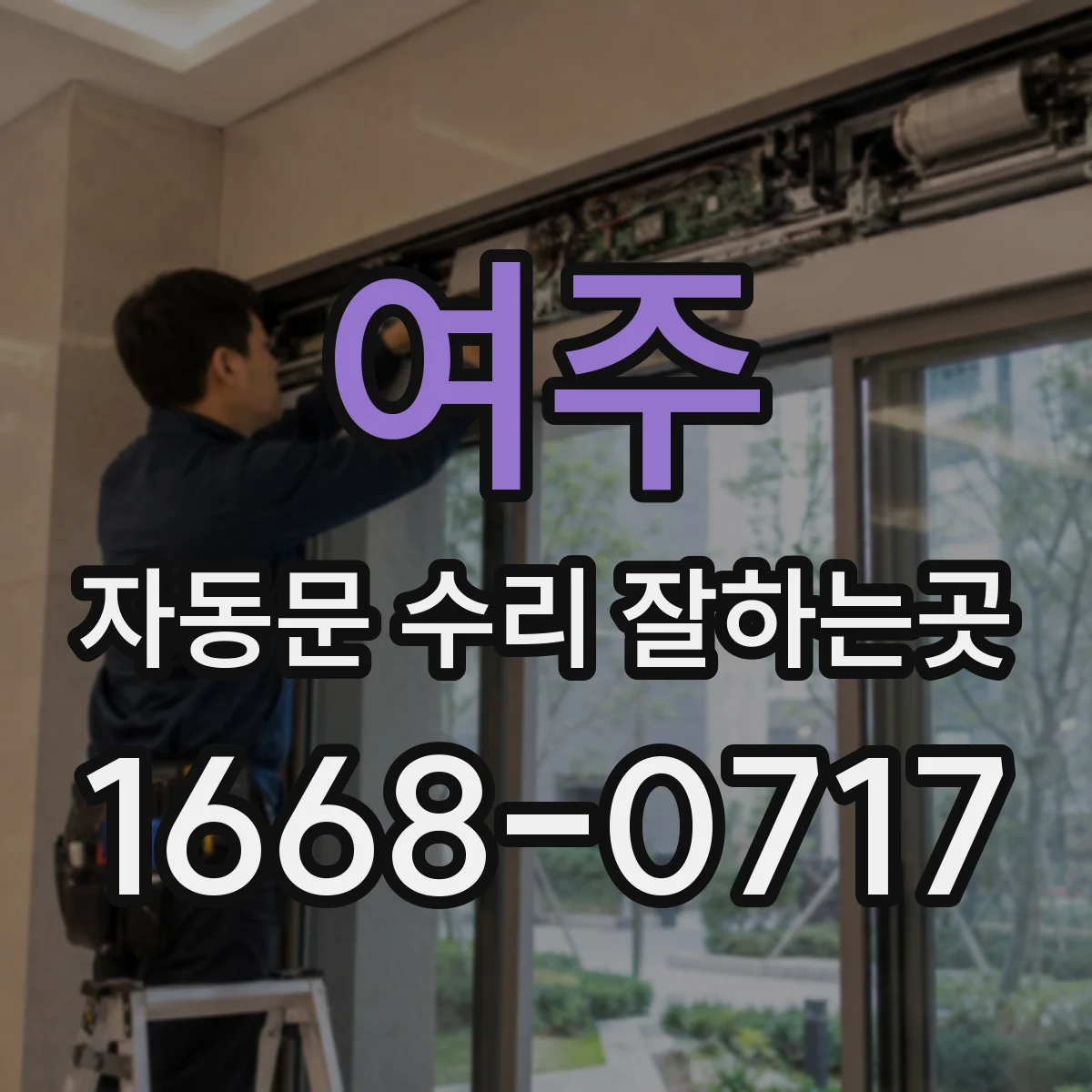 여주 자동문 수리 잘하는곳