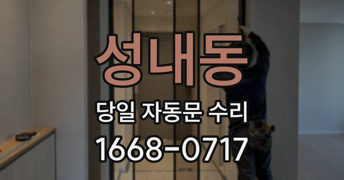 성내동 당일 자동문 수리