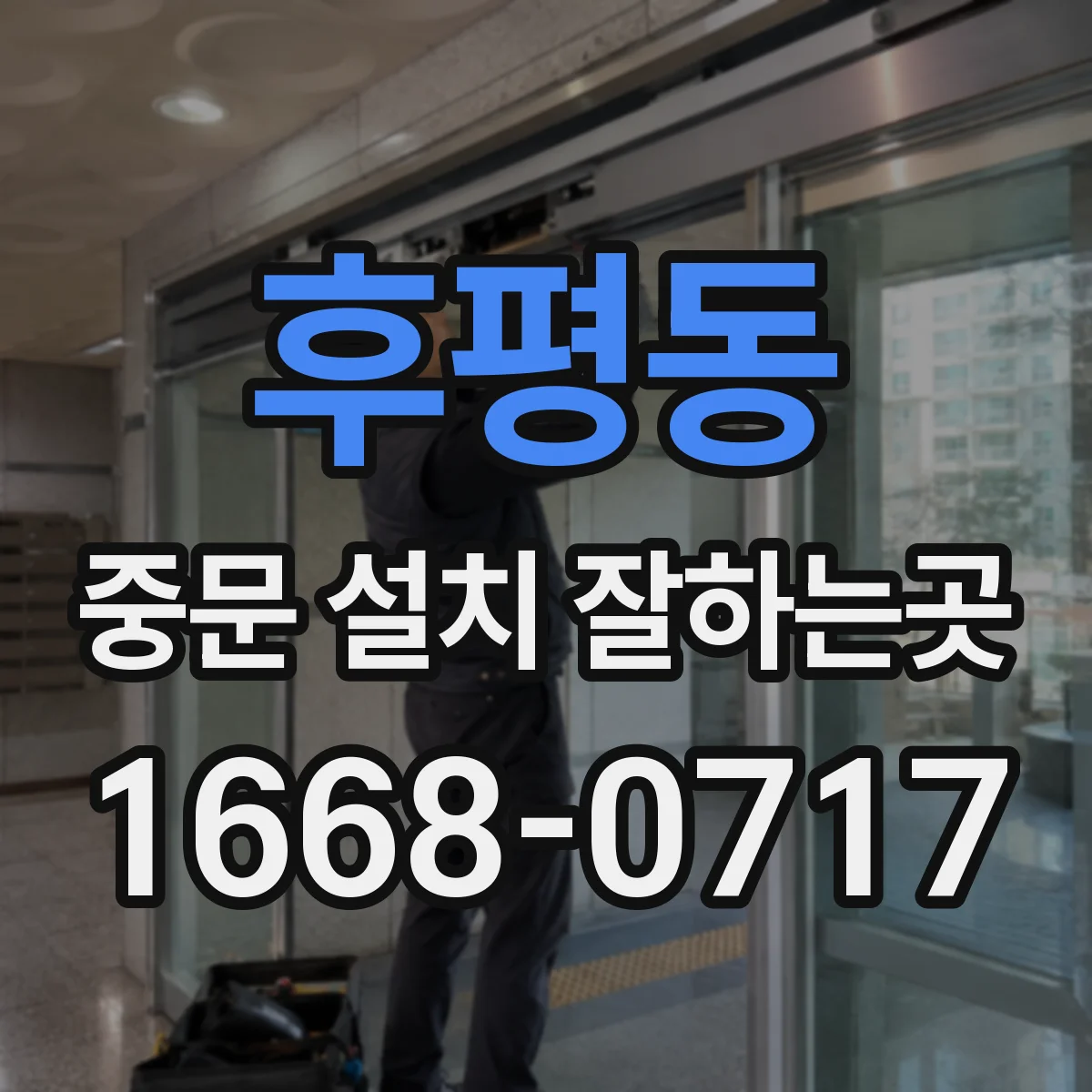 후평동 중문 설치 잘하는곳
