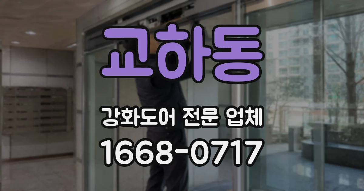 교하동 강화도어 전문 업체