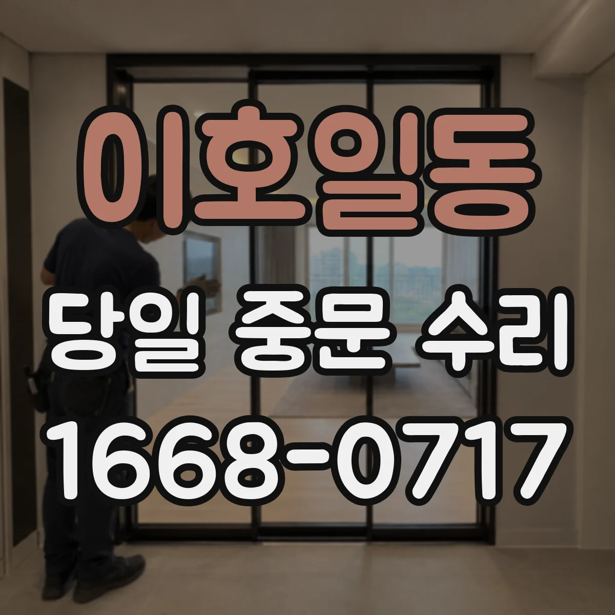 이호일동 당일 중문 수리