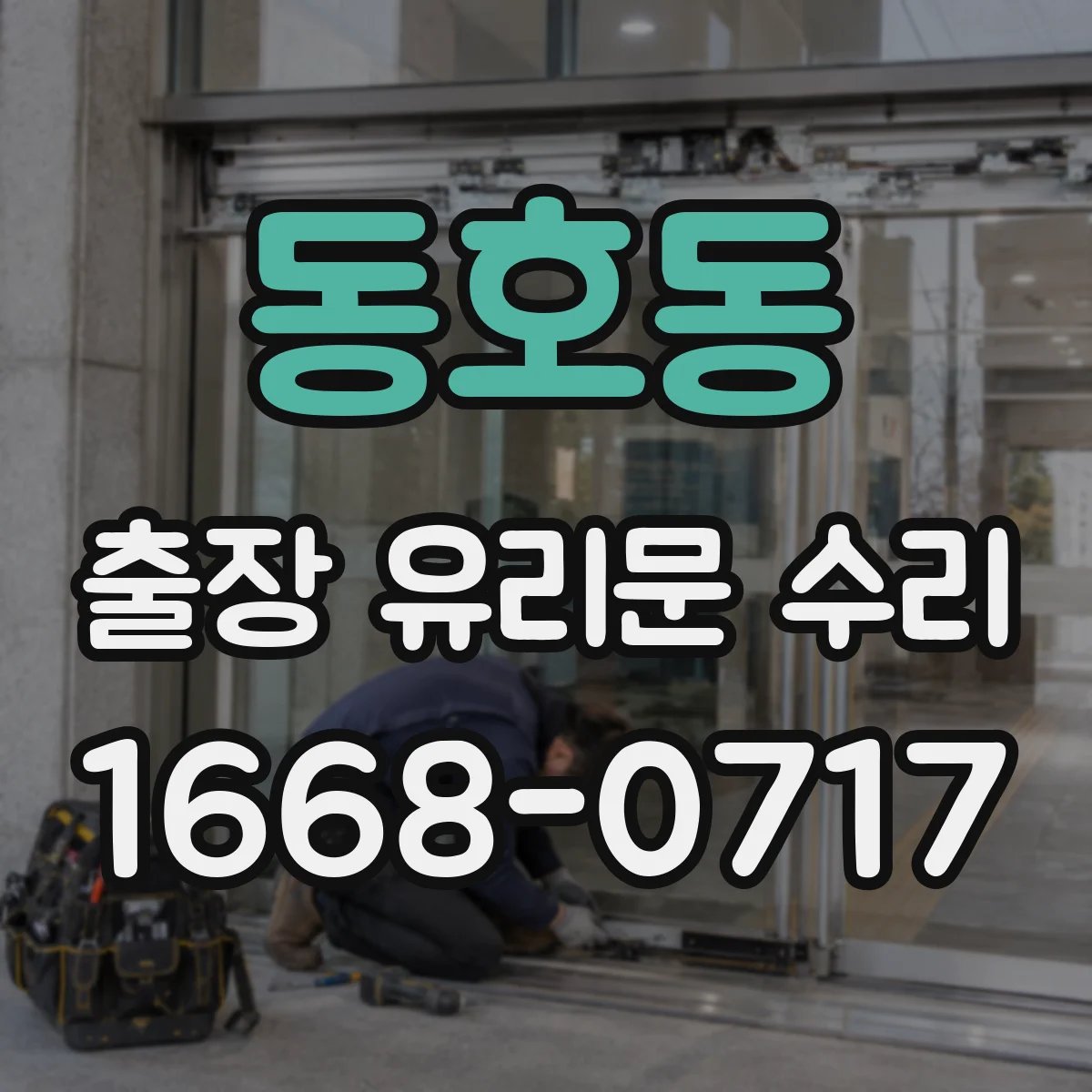 동호동 출장 유리문 수리