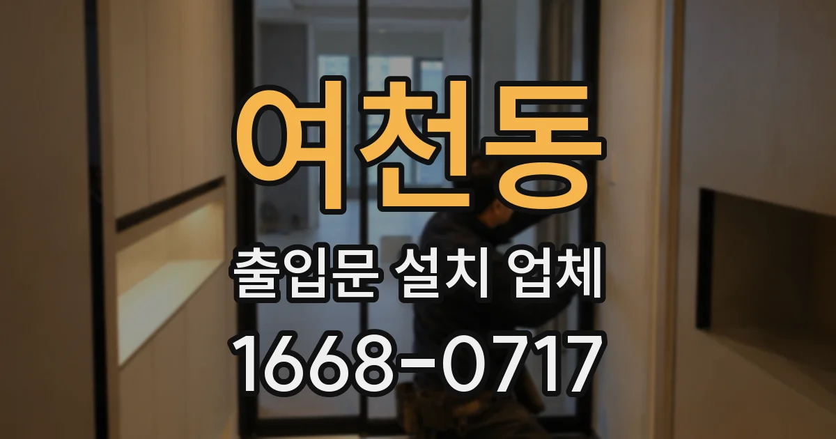 여천동 출입문 설치 업체