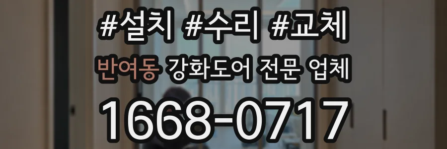 반여동 강화도어 전문 업체