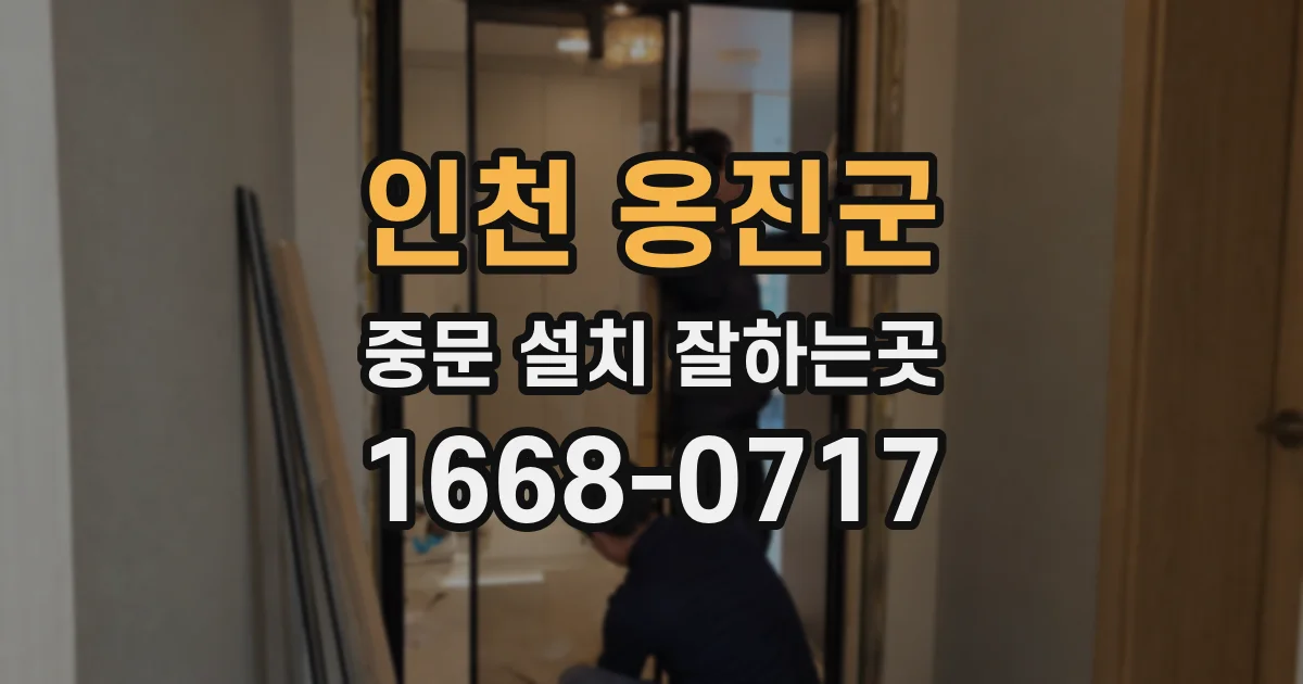 인천 옹진군 중문 설치 잘하는곳