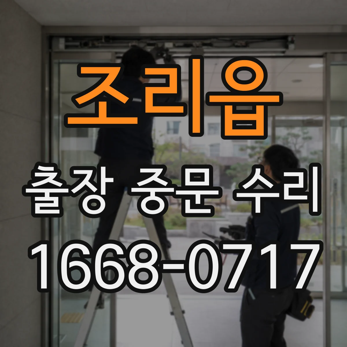 조리읍 출장 중문 수리