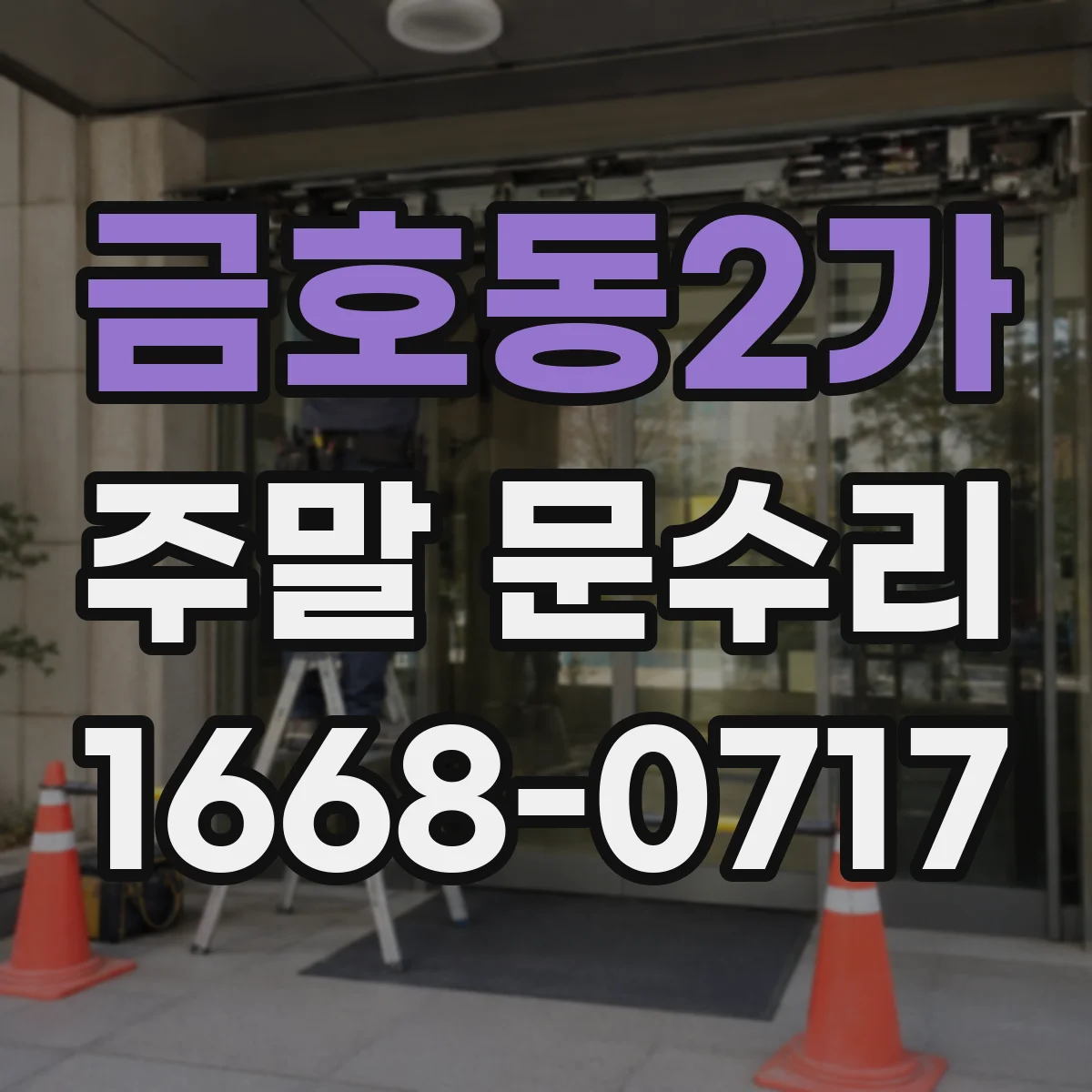 금호동2가 주말 문수리