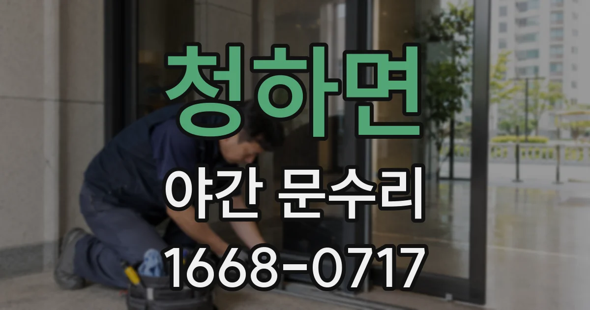 청하면 야간 문수리