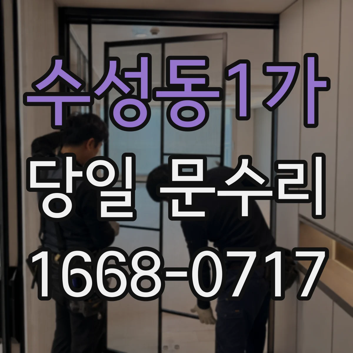 수성동1가 당일 문수리