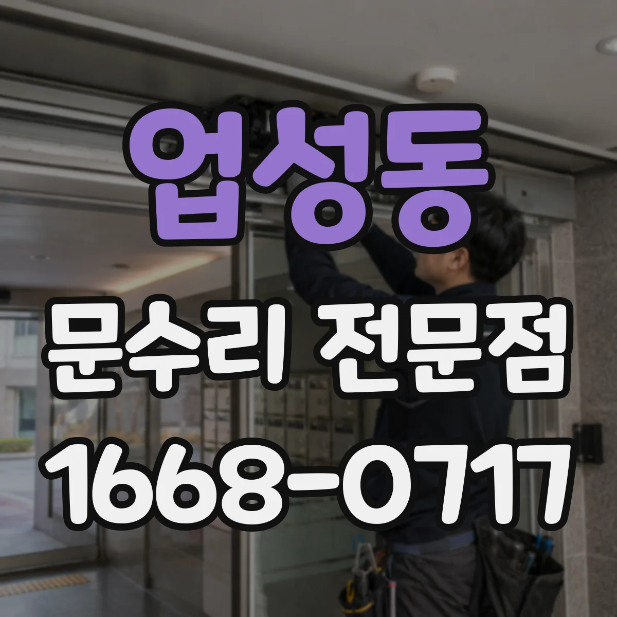업성동 문수리 전문점