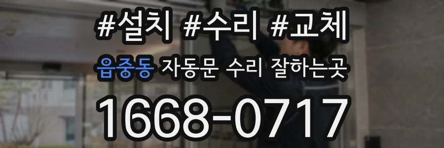 읍중동 자동문 수리 잘하는곳
