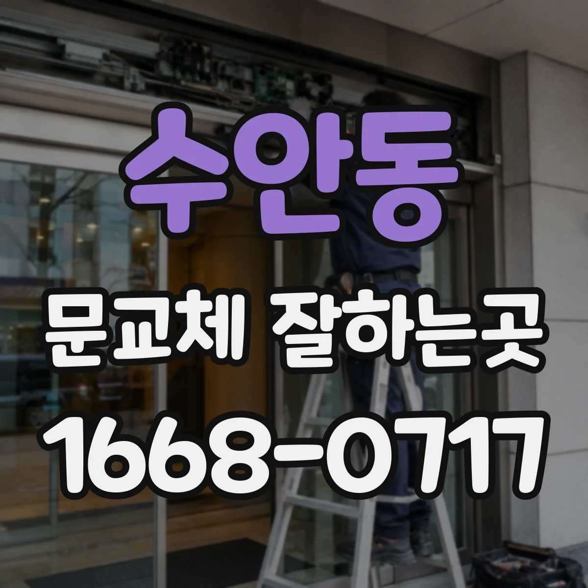 수안동 문교체 잘하는곳
