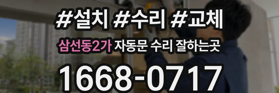 삼선동2가 자동문 수리 잘하는곳