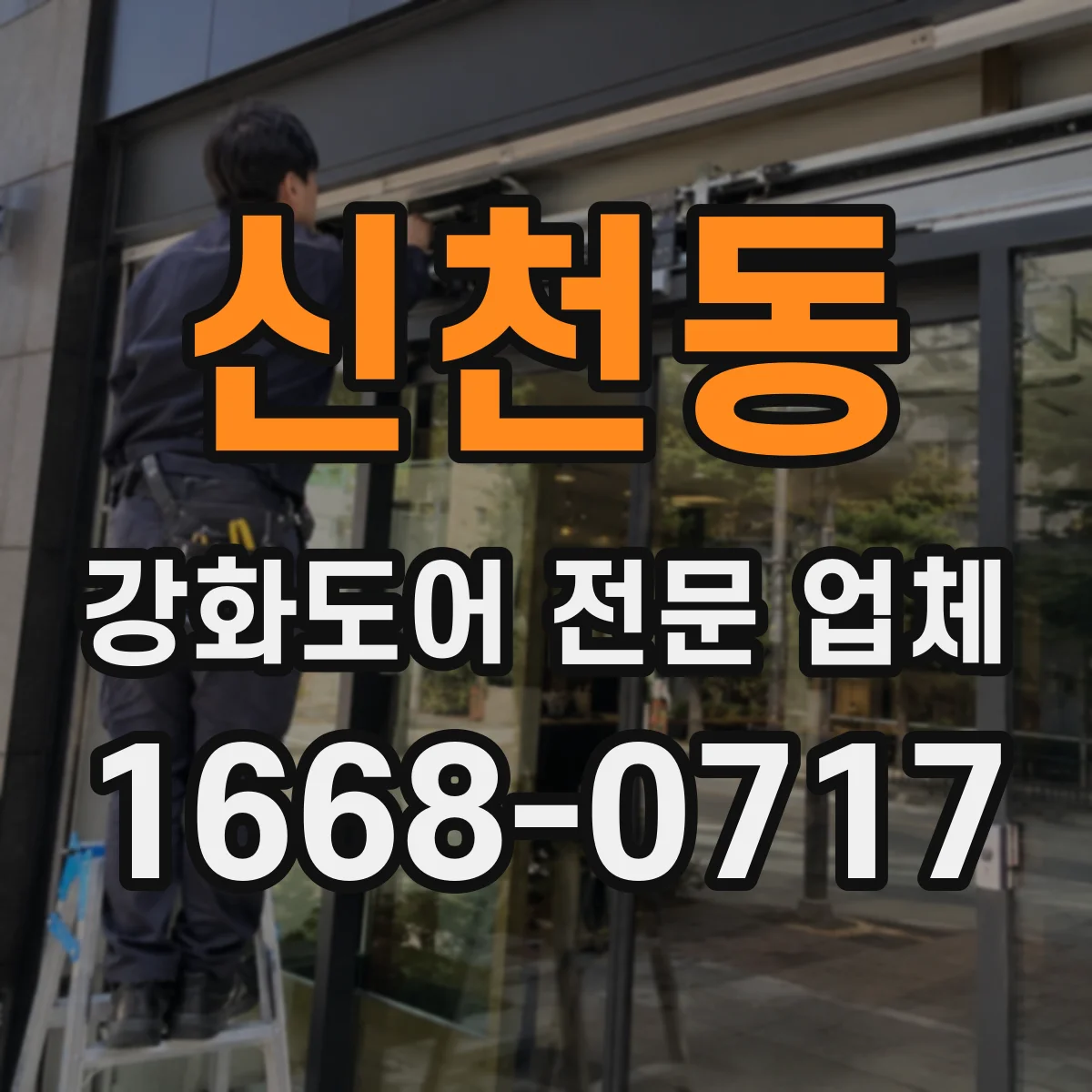 신천동 강화도어 전문 업체