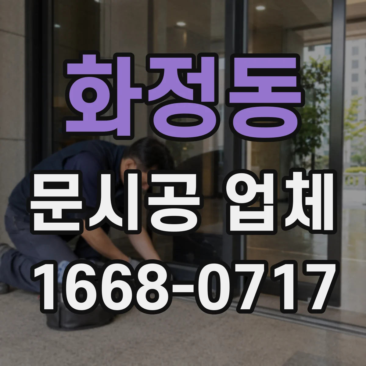 화정동 문시공 업체