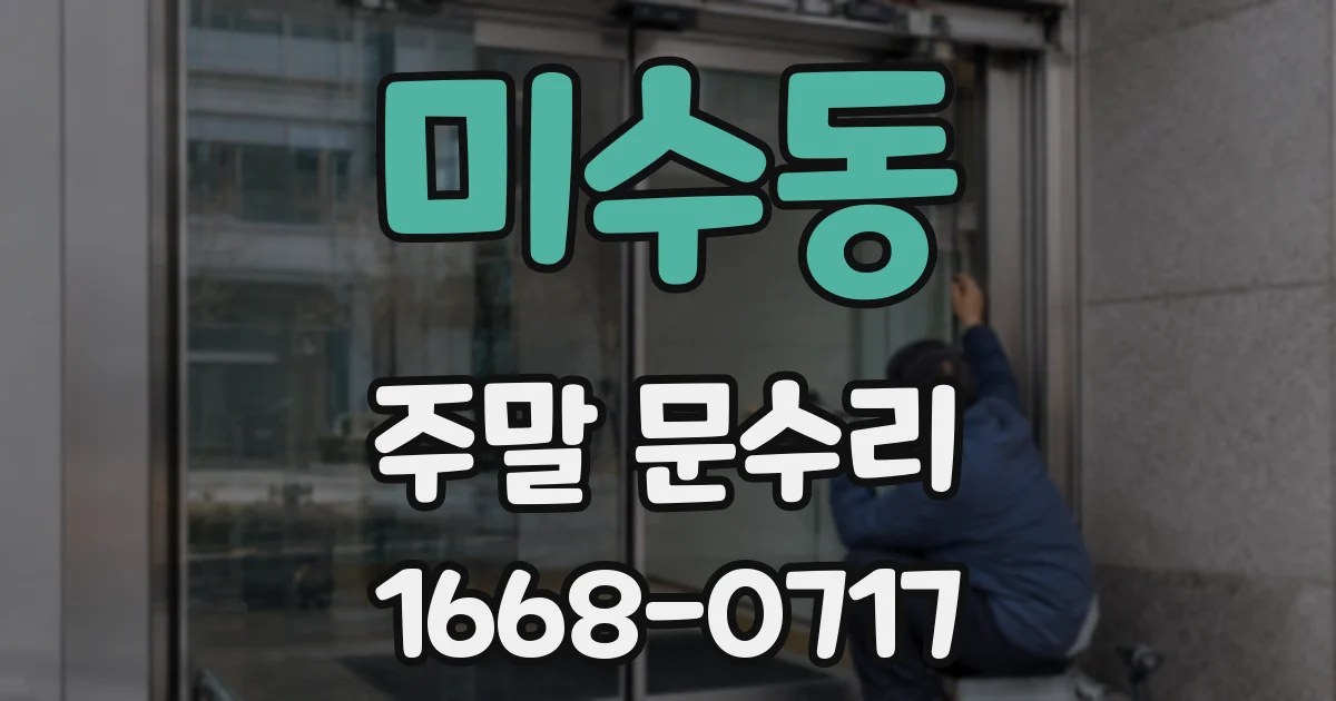 미수동 주말 문수리