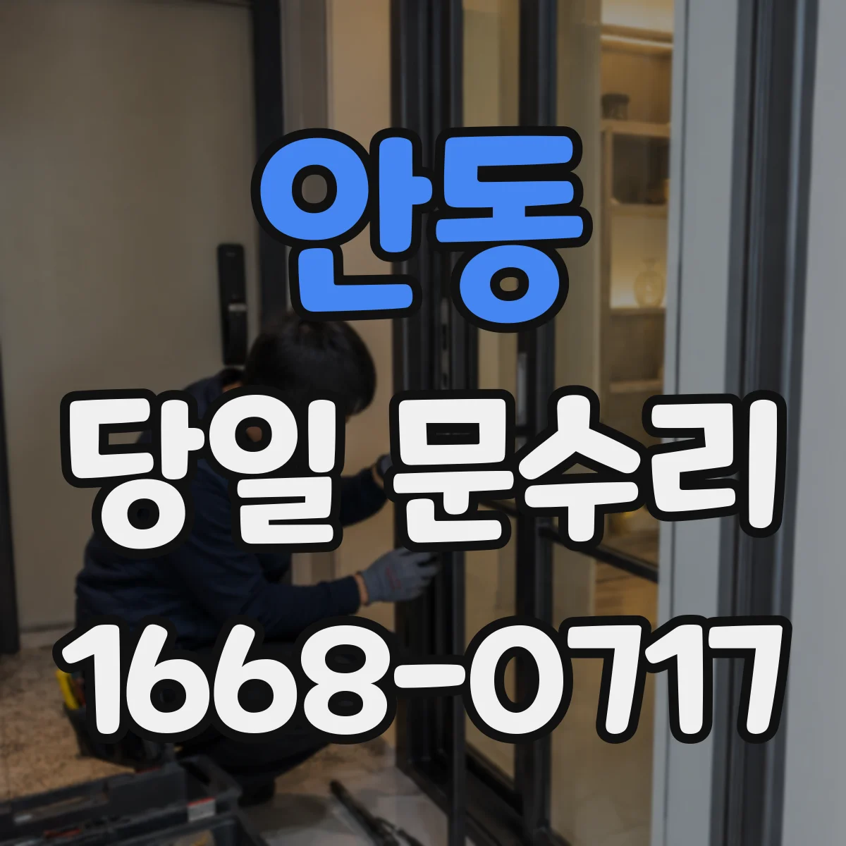 안동 당일 문수리