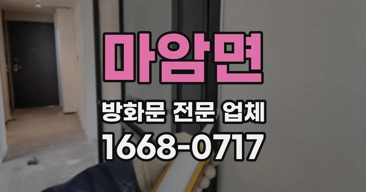 마암면 방화문 전문 업체