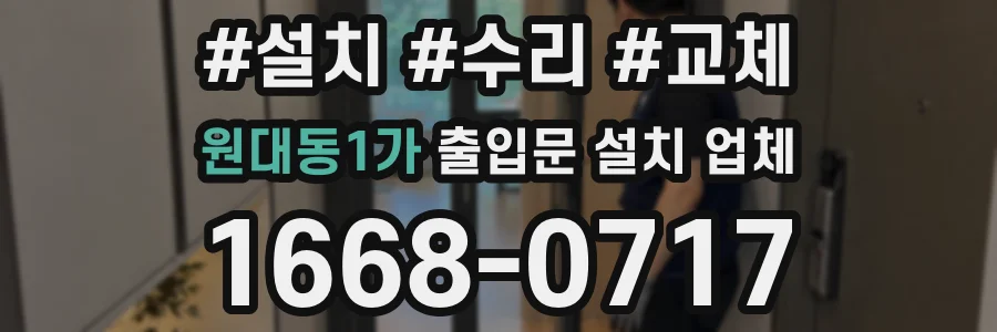 원대동1가 출입문 설치 업체