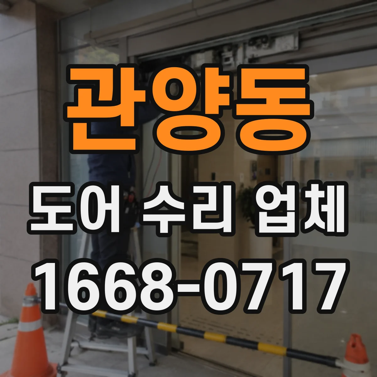 관양동 도어 수리 업체