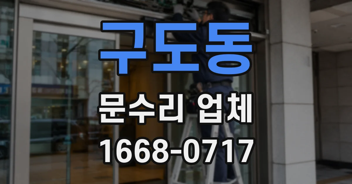 구도동 문수리 업체