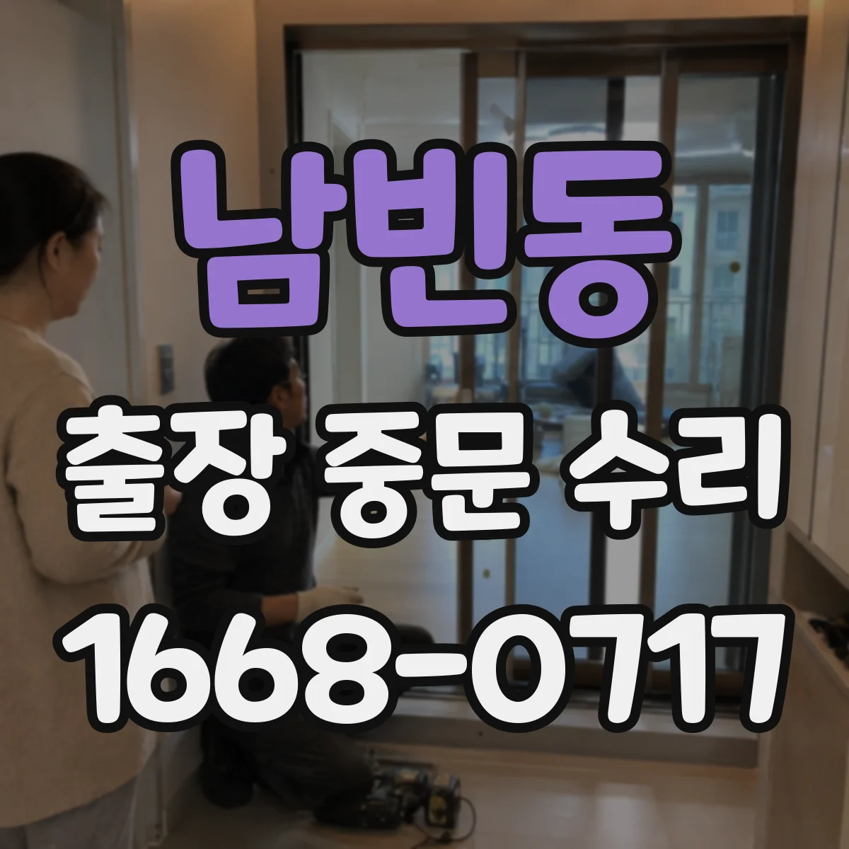 남빈동 출장 중문 수리