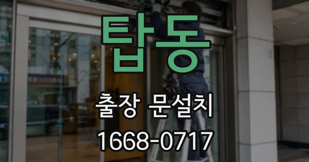 탑동 출장 문설치