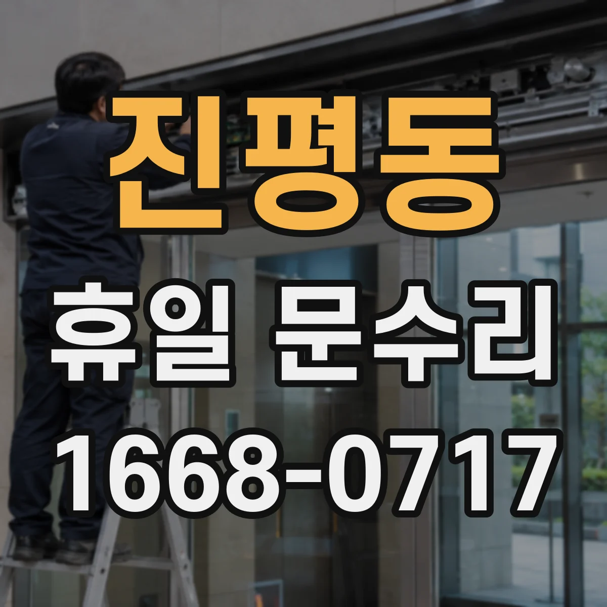 진평동 휴일 문수리