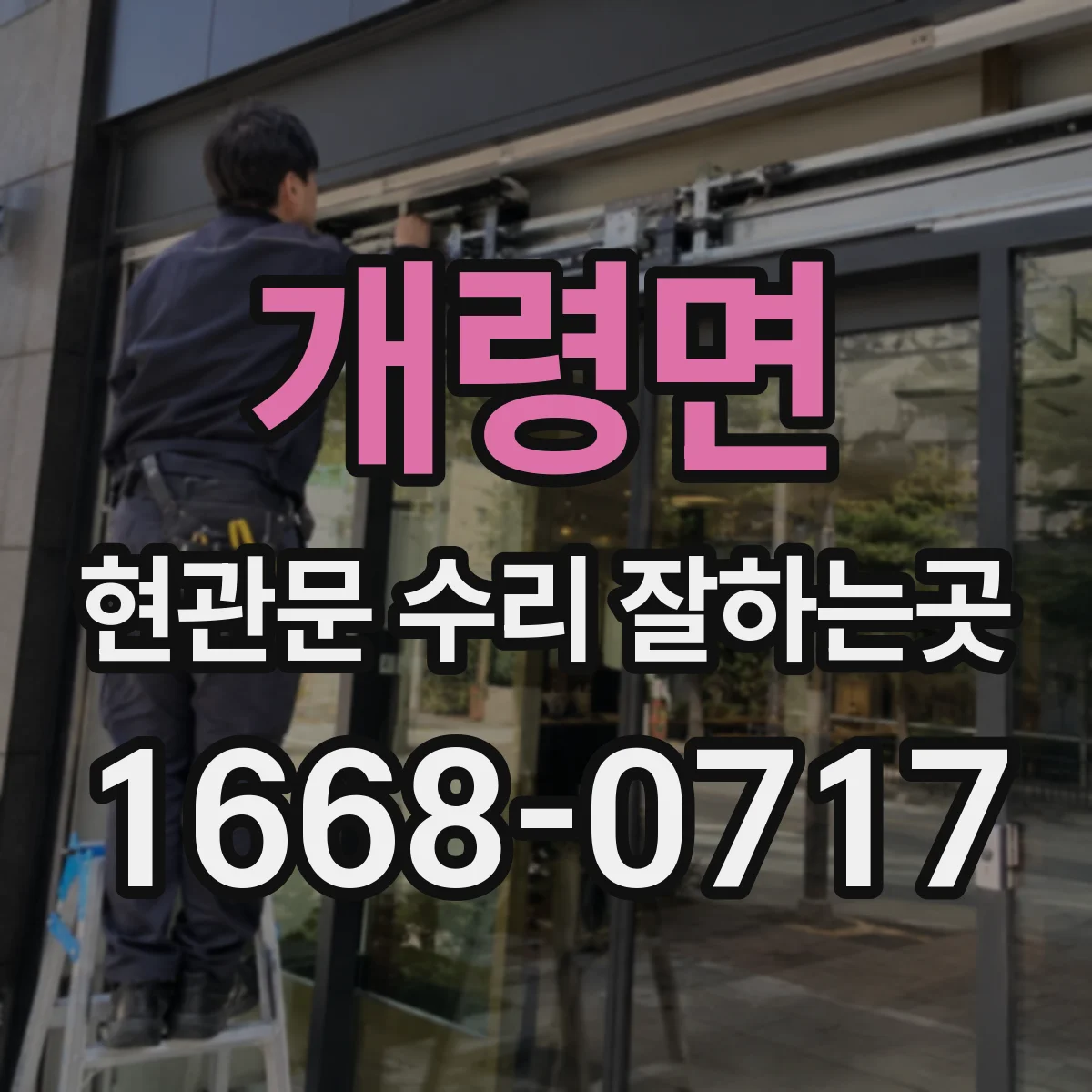 개령면 현관문 수리 잘하는곳