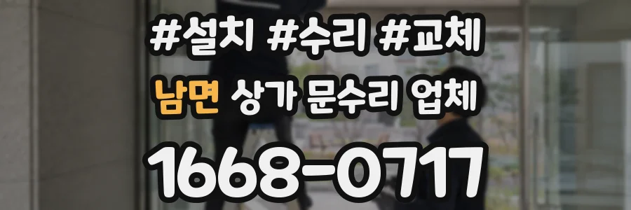 남면 상가 문수리 업체