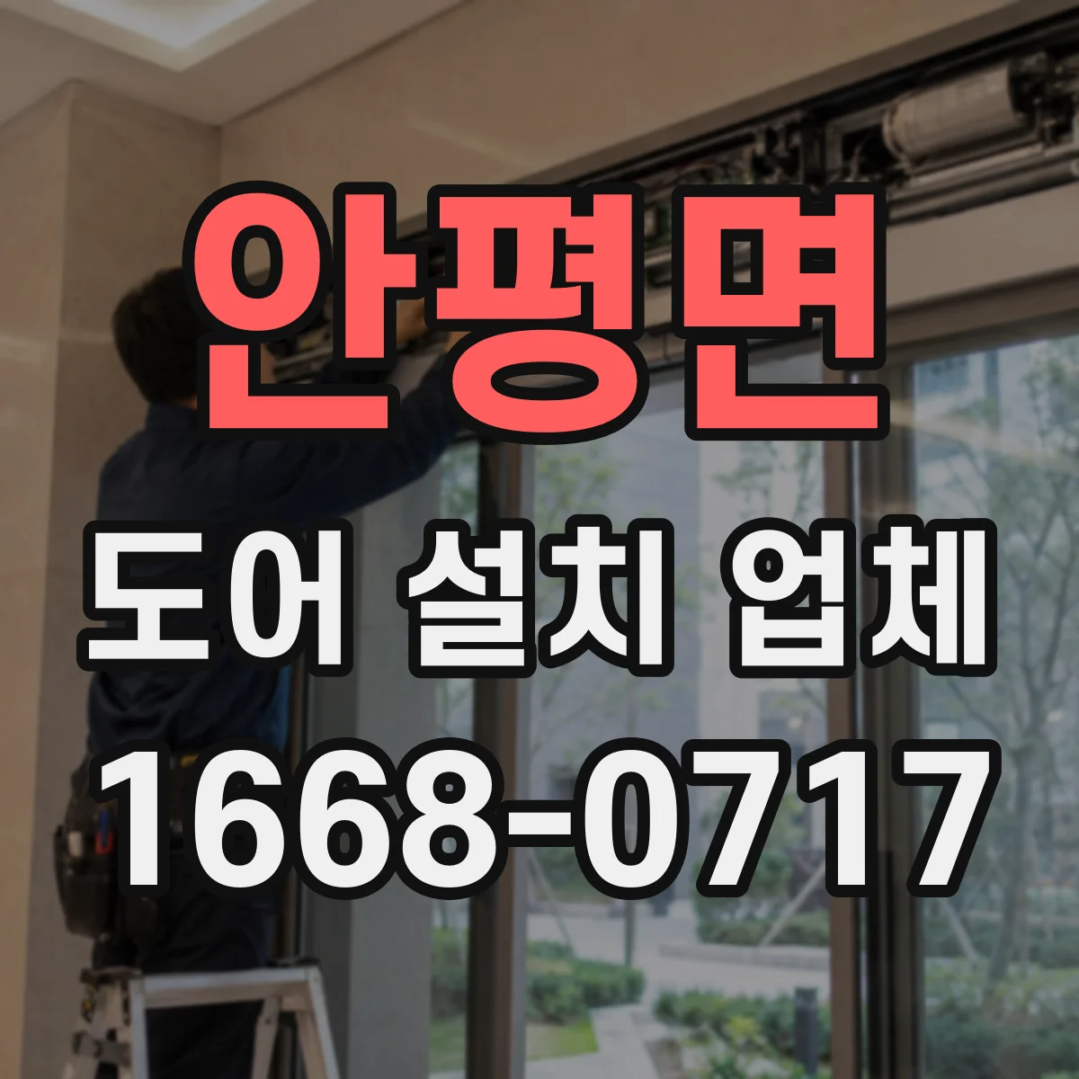 안평면 도어 설치 업체