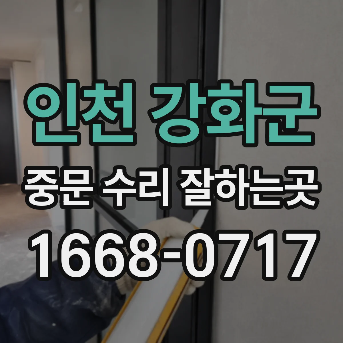 인천 강화군 중문 수리 잘하는곳