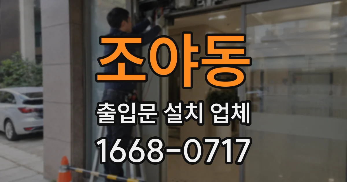 조야동 출입문 설치 업체