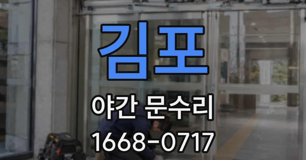 김포 야간 문수리