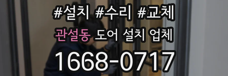관설동 도어 설치 업체