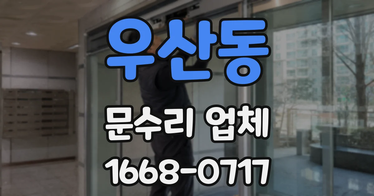 우산동 문수리 업체