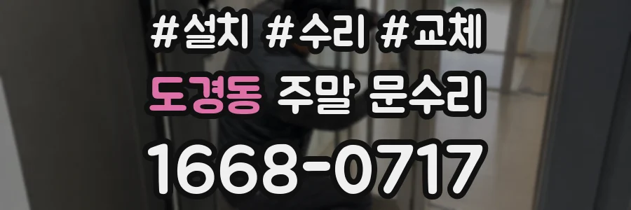 도경동 주말 문수리