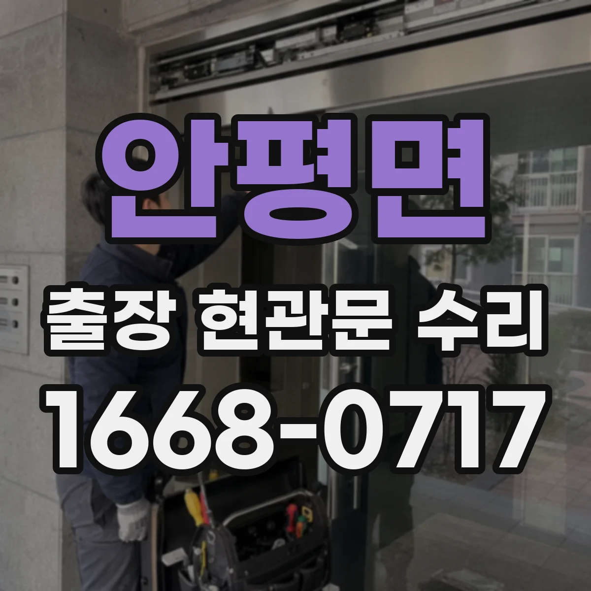 안평면 출장 현관문 수리 문틀 비틀림 보강 작업 안내