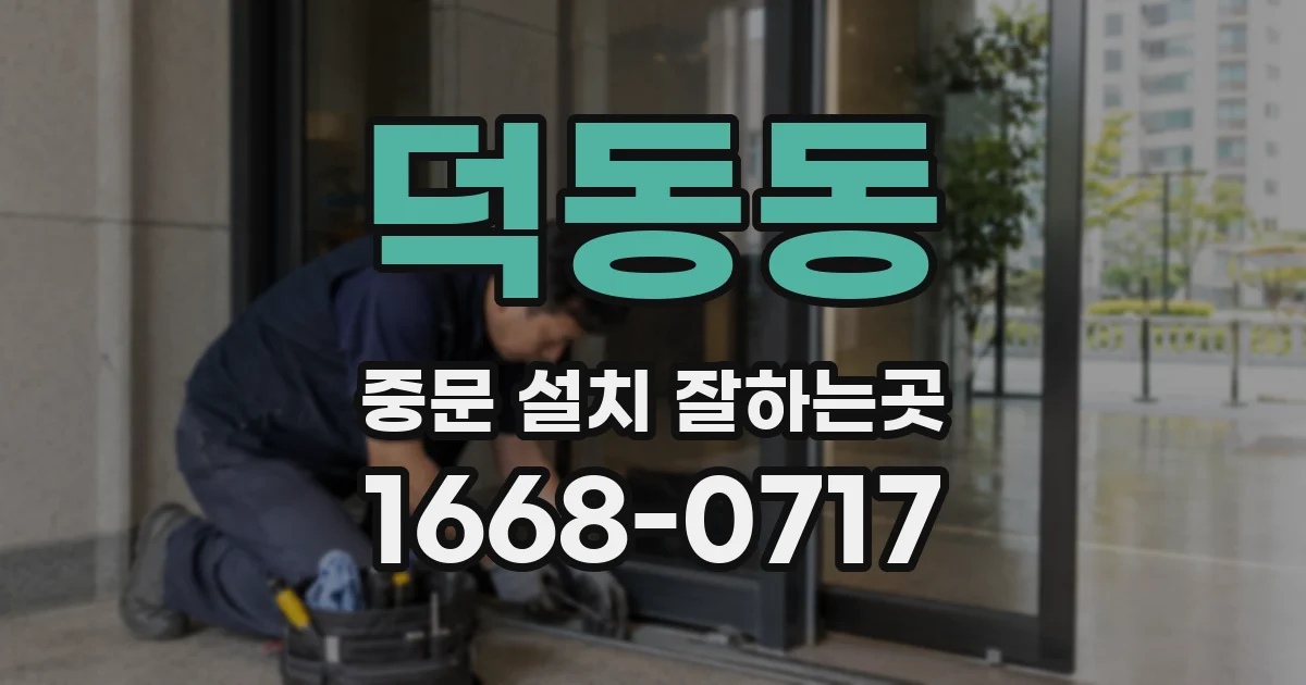 덕동동 중문 설치 잘하는곳