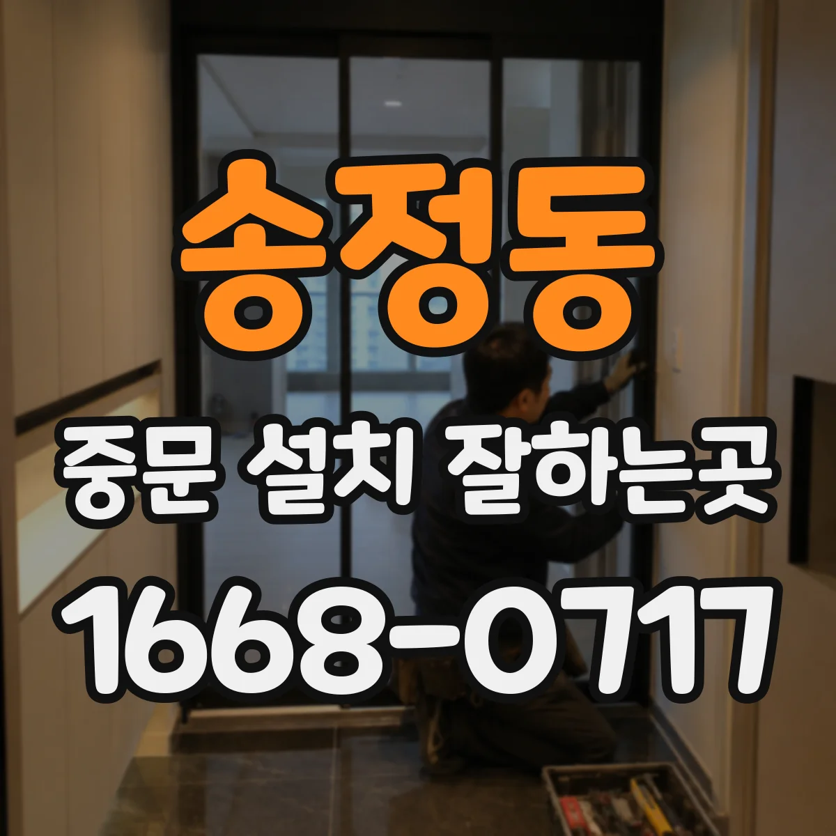 송정동 중문 설치 잘하는곳