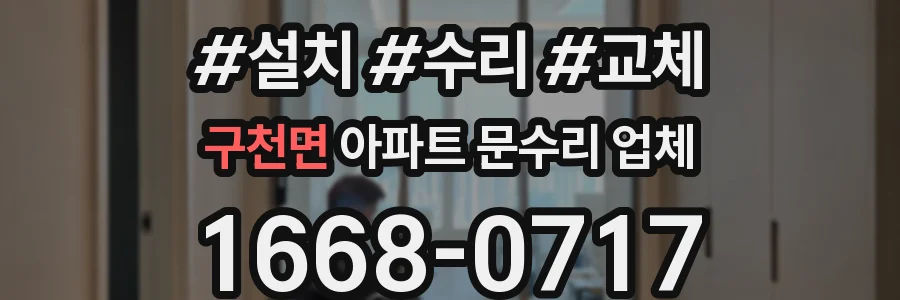 구천면 아파트 문수리 업체