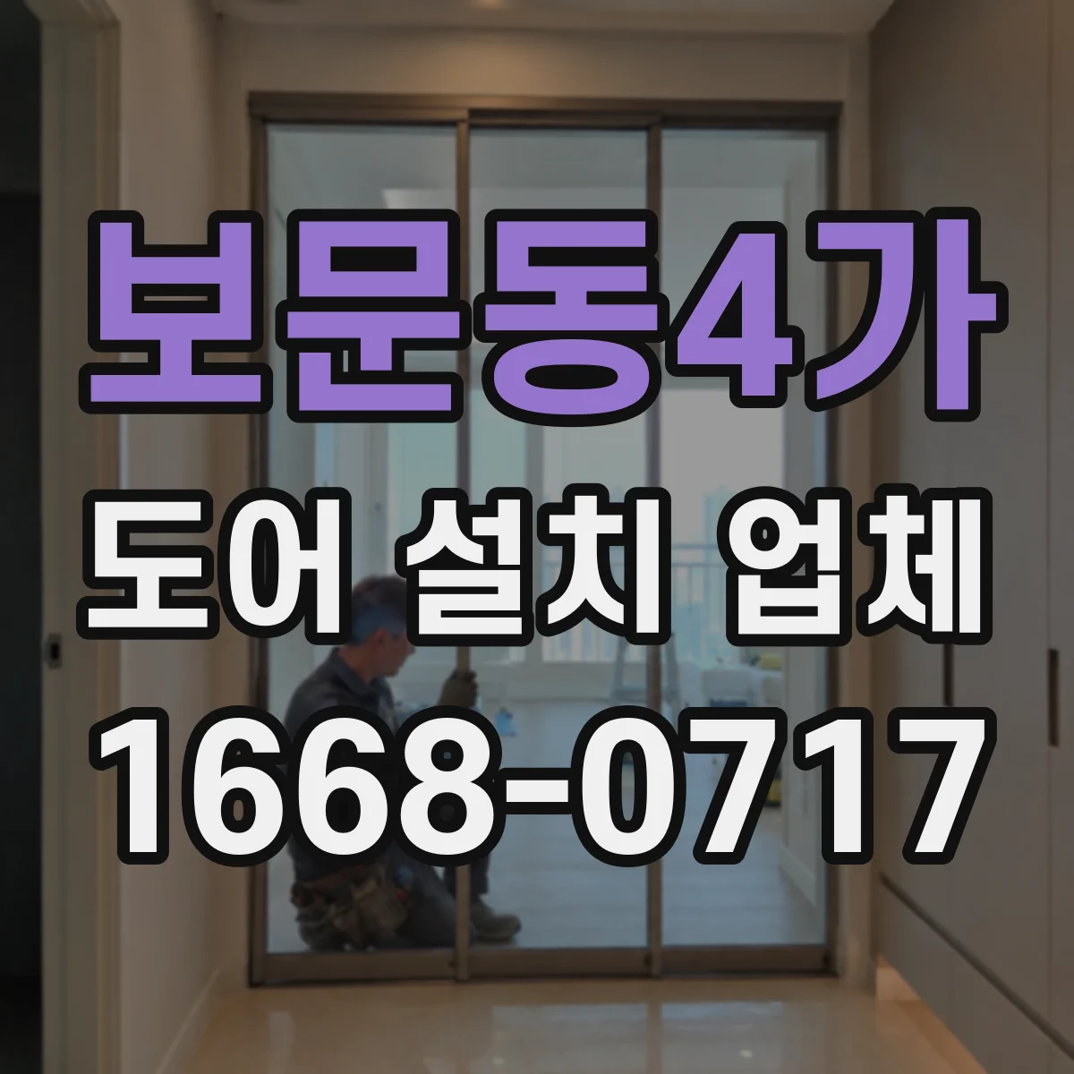 보문동4가 도어 설치 업체