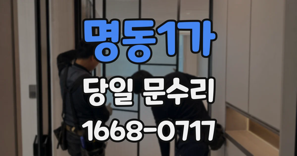 명동1가 당일 문수리