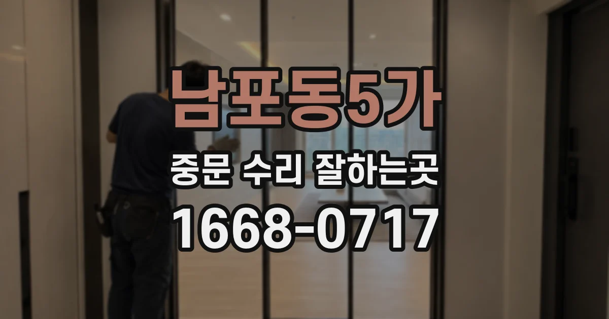 남포동5가 중문 수리 잘하는곳