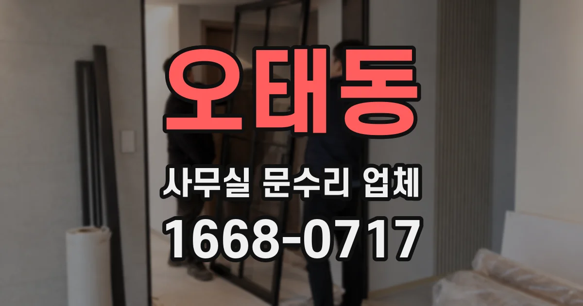 오태동 사무실 문수리 업체