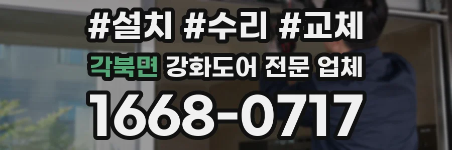 각북면 강화도어 전문 업체