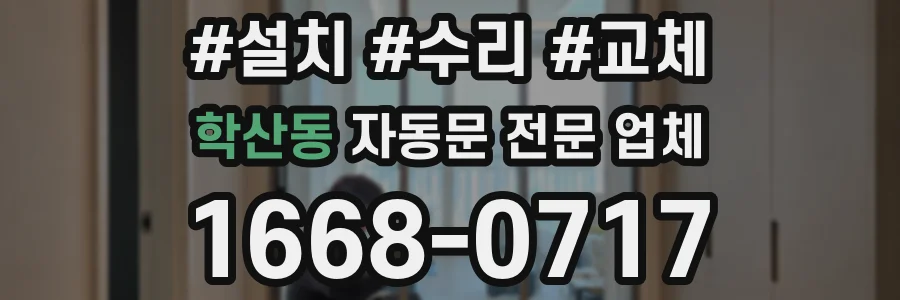 학산동 자동문 전문 업체