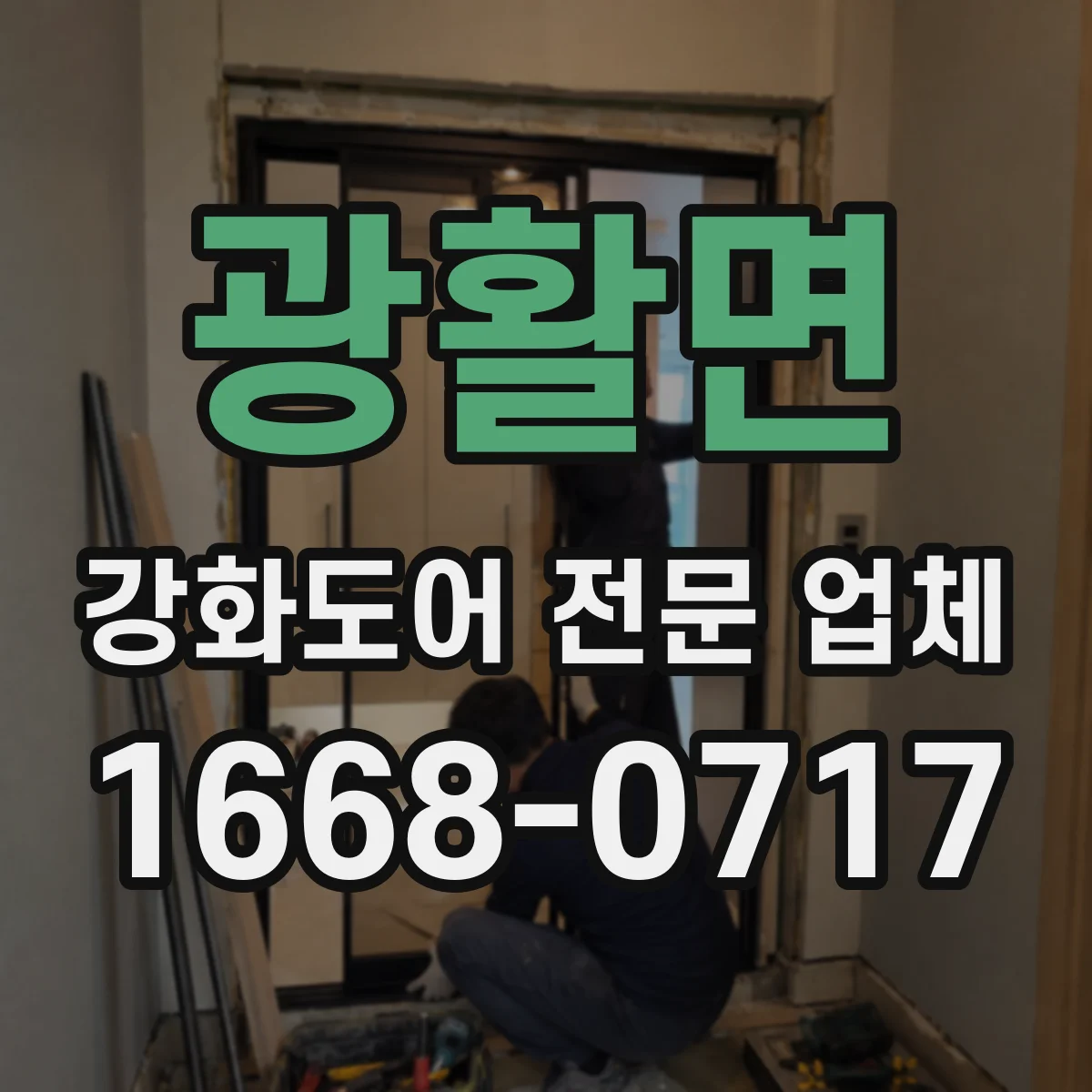 광활면 강화도어 전문 업체