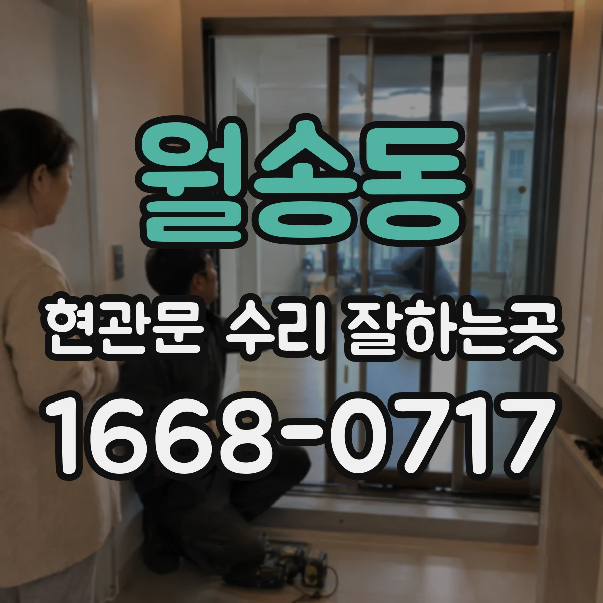 월송동 현관문 수리 잘하는곳